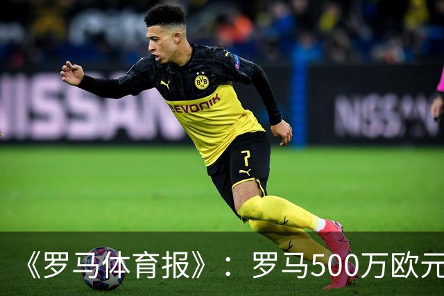 《罗马体育报》：罗马500万欧元报价墨西哥国脚雷耶斯，顶替意外跑路的切利克