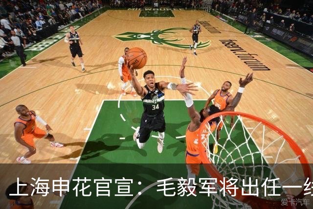 上海申花官宣：毛毅军将出任一线队教练组组长
