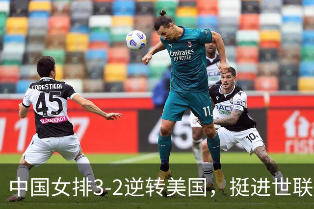 中国女排3-2逆转美国，挺进世联赛总决赛四强