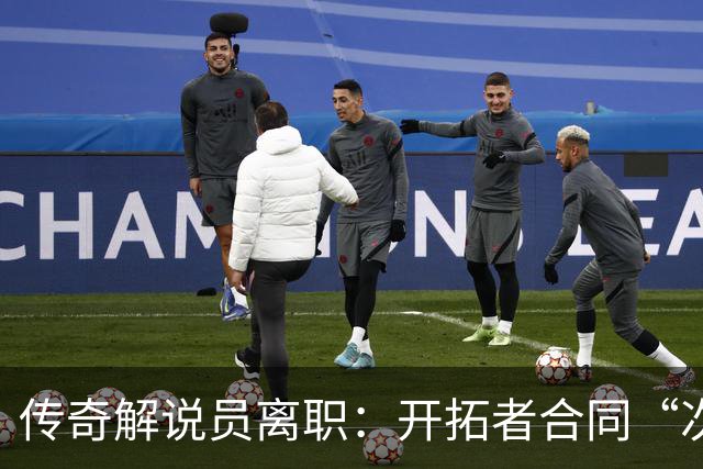 传奇解说员离职：开拓者合同“次级贷”，老板发家于此