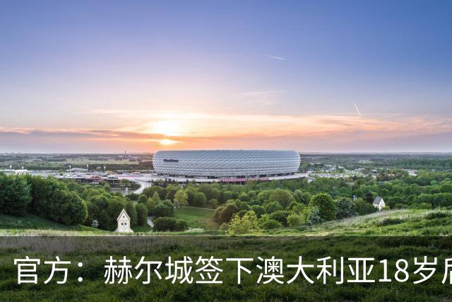 官方：赫尔城签下澳大利亚18岁后卫赫林顿