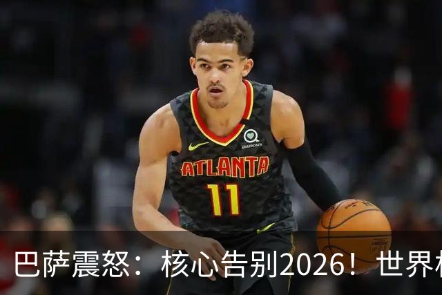 巴萨震怒：核心告别2026！世界杯带伤硬扛 FIFA赔偿300万