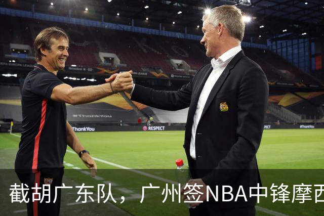 截胡广东队，广州签NBA中锋摩西-布朗；辽宁签场均19分小外援
