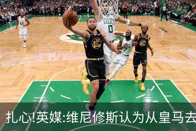 扎心!英媒:维尼修斯认为从皇马去阿森纳是一种倒退 他想留在皇马