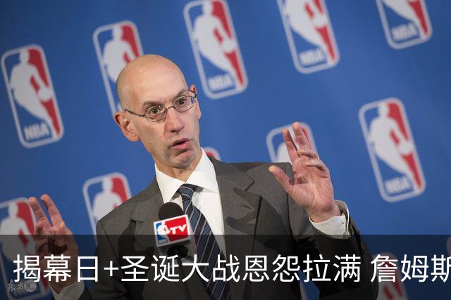 揭幕日+圣诞大战恩怨拉满 詹姆斯还是唯一的顶流？