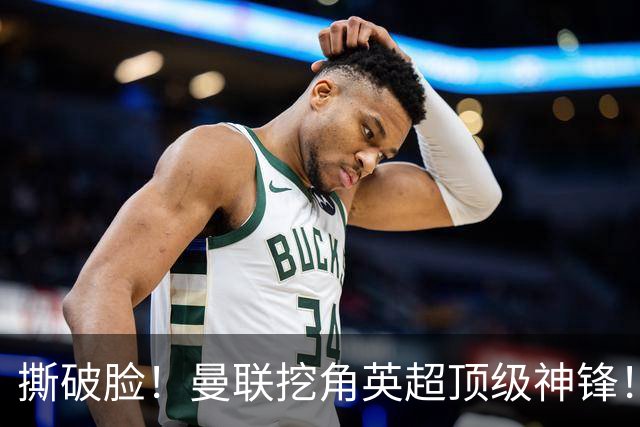 撕破脸！曼联挖角英超顶级神锋！球迷彻底破防