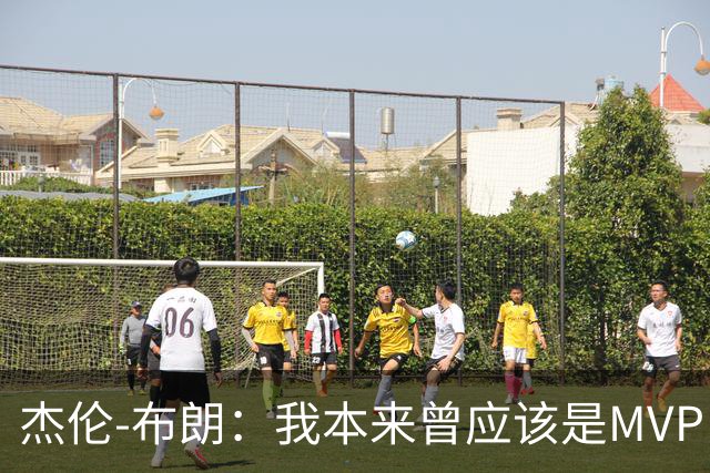 杰伦-布朗：我本来曾应该是MVP，但最终决定权在媒体手中