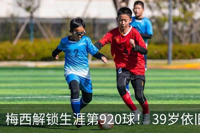 梅西解锁生涯第920球！ 39岁依旧保持巅峰，打进一千球不是梦！