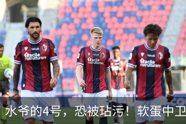 水爷的4号，恐被玷污！软蛋中卫没阿森西奥铁血，不配传奇号码！