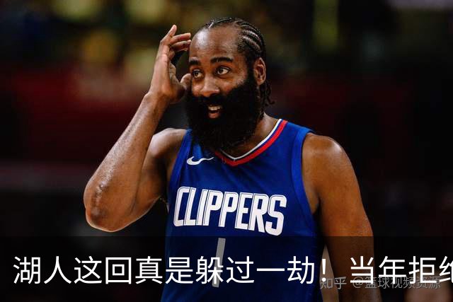 湖人这回真是躲过一劫！当年拒绝伦纳德加码！快船如今恐面临重罚