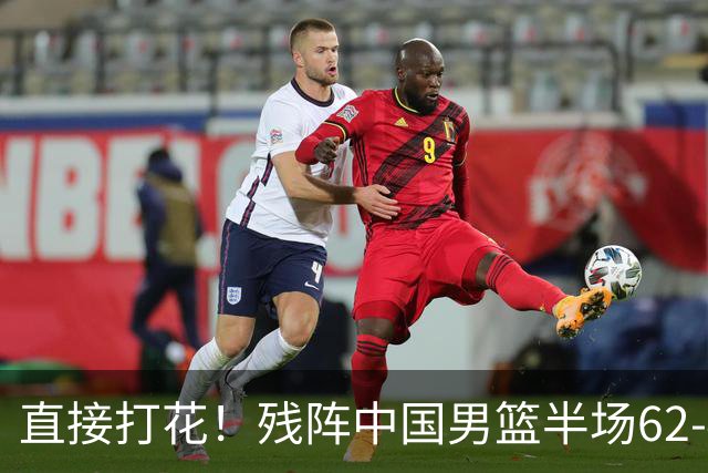 直接打花！残阵中国男篮半场62-43暴打喀麦隆！球员评分：5人满分3人及格，一人爆发