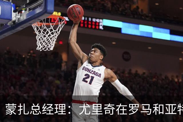 蒙扎总经理：尤里奇在罗马和亚特兰大证明了自己，他有能力