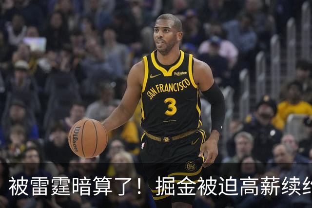 被雷霆暗算了！掘金被迫高薪续约，恐怕留不住约基奇