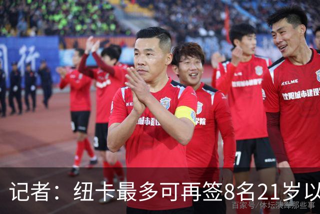 记者：纽卡最多可再签8名21岁以上球员