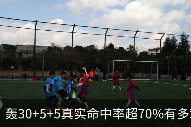 轰30+5+5真实命中率超70%有多难？前六都是现役，杜兰特85场仅第5