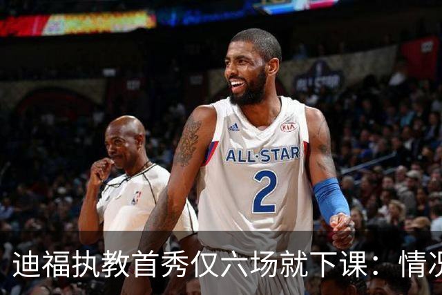 迪福执教首秀仅六场就下课：情况已无法继续