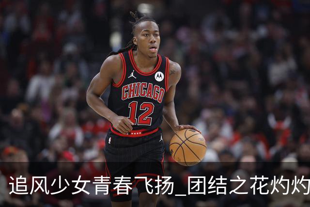 追风少女青春飞扬 团结之花灼灼盛开——2026年“石榴花开 青春绽放”全国青少年女子足球民族团结友谊赛综述