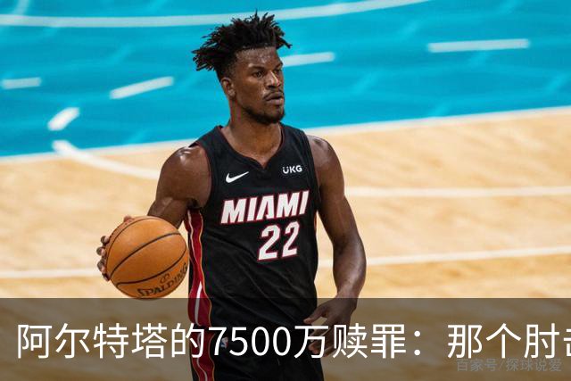 阿尔特塔的7500万赎罪：那个肘击若日尼奥的"反派"，怎就成了答案
