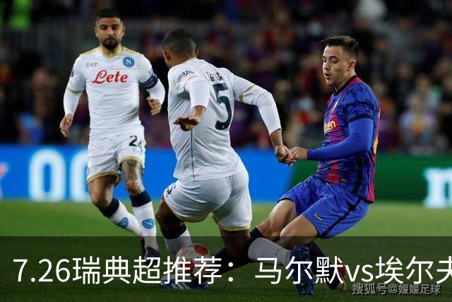 7.26瑞典超推荐：马尔默vs埃尔夫斯堡