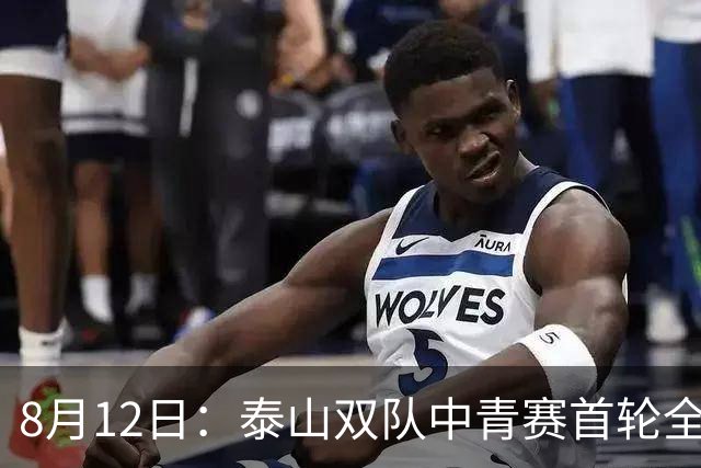 8月12日：泰山双队中青赛首轮全胜！国脚新星一天轰4球，U17无冠魔咒这次真要破了？
