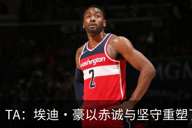 TA：埃迪·豪以赤诚与坚守重塑了纽卡，最终他目送自己的时代落幕